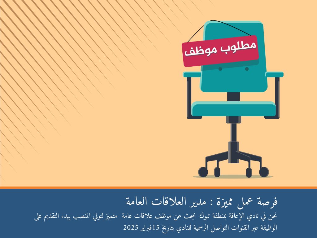 فرصة عمل مميزة: مدير العلاقات العامة